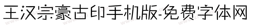 王汉宗豪古印手机版字体转换