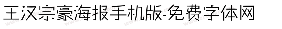 王汉宗豪海报手机版字体转换