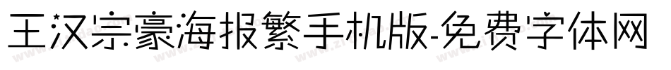 王汉宗豪海报繁手机版字体转换