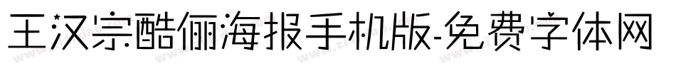 王汉宗酷俪海报手机版字体转换