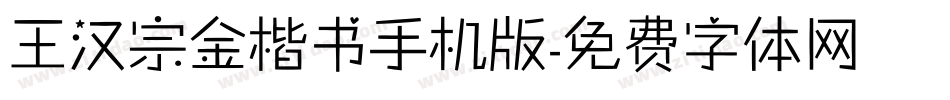 王汉宗金楷书手机版字体转换