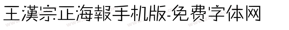 王漢宗正海報手机版字体转换