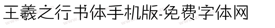 王羲之行书体手机版字体转换