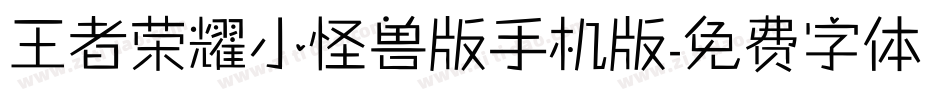 王者荣耀小怪兽版手机版字体转换