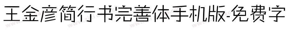 王金彦简行书完善体手机版字体转换