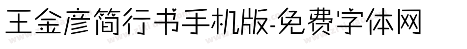 王金彦简行书手机版字体转换