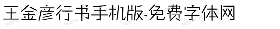 王金彦行书手机版字体转换