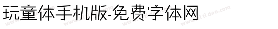 玩童体手机版字体转换
