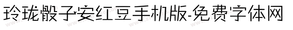 玲珑骰子安红豆手机版字体转换