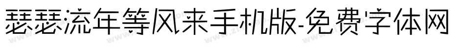 瑟瑟流年等风来手机版字体转换