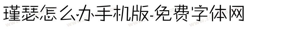 瑾瑟怎么办手机版字体转换