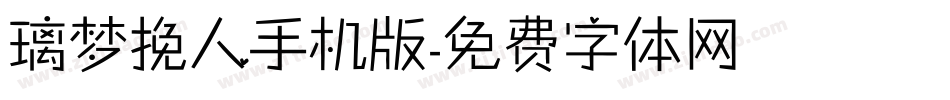 璃梦挽人手机版字体转换