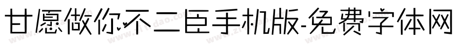 甘愿做你不二臣手机版字体转换