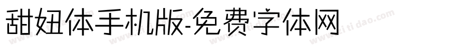 甜妞体手机版字体转换