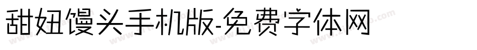 甜妞馒头手机版字体转换