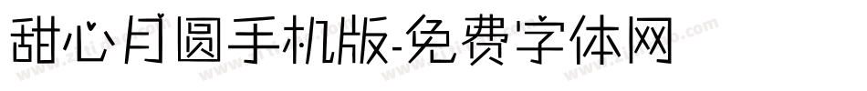 甜心月圆手机版字体转换