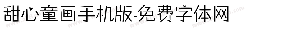 甜心童画手机版字体转换