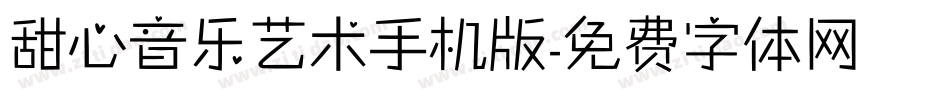 甜心音乐艺术手机版字体转换