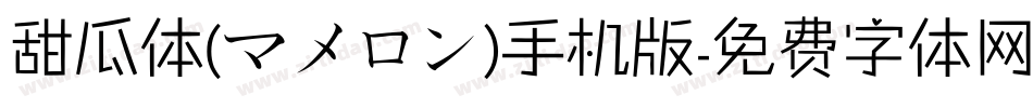 甜瓜体(マメロン)手机版字体转换