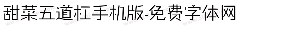 甜菜五道杠手机版字体转换