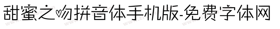甜蜜之吻拼音体手机版字体转换
