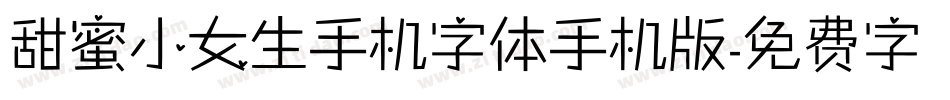 甜蜜小女生手机字体手机版字体转换