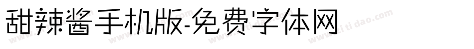 甜辣酱手机版字体转换