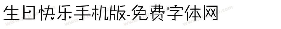 生日快乐手机版字体转换