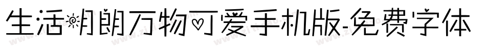 生活明朗万物可爱手机版字体转换
