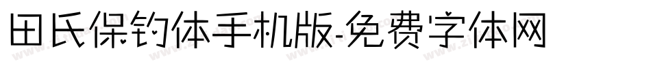 田氏保钓体手机版字体转换