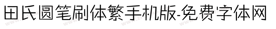 田氏圆笔刷体繁手机版字体转换
