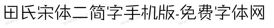 田氏宋体二简字手机版字体转换