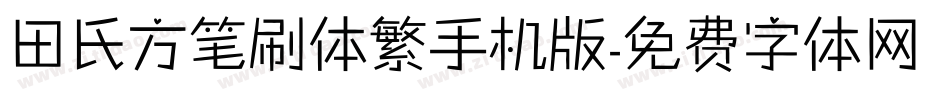 田氏方笔刷体繁手机版字体转换