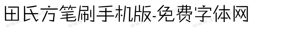 田氏方笔刷手机版字体转换