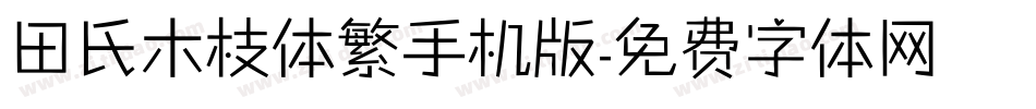 田氏木枝体繁手机版字体转换