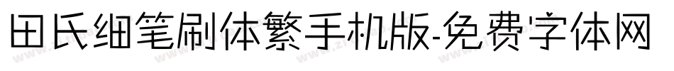 田氏细笔刷体繁手机版字体转换