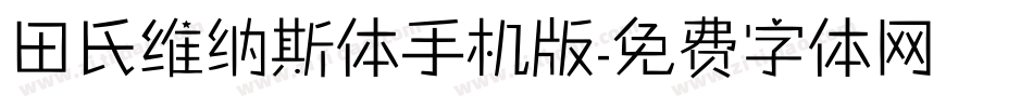 田氏维纳斯体手机版字体转换