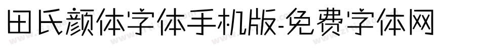 田氏颜体字体手机版字体转换