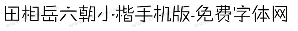 田相岳六朝小楷手机版字体转换