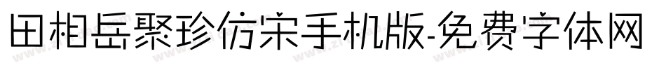 田相岳聚珍仿宋手机版字体转换