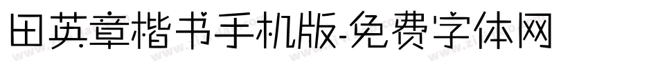 田英章楷书手机版字体转换