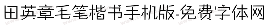 田英章毛笔楷书手机版字体转换