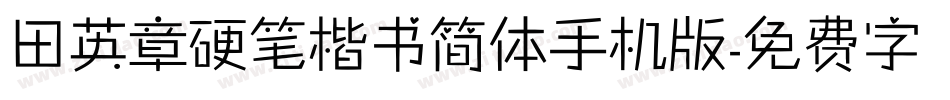 田英章硬笔楷书简体手机版字体转换