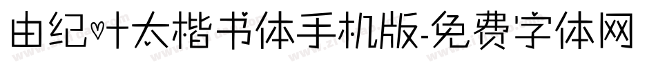 由纪叶太楷书体手机版字体转换