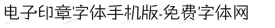 电子印章字体手机版字体转换