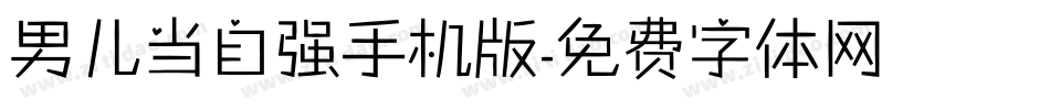 男儿当自强手机版字体转换