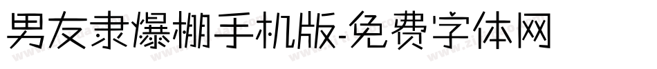 男友隶爆棚手机版字体转换