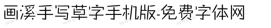 画溪手写草字手机版字体转换