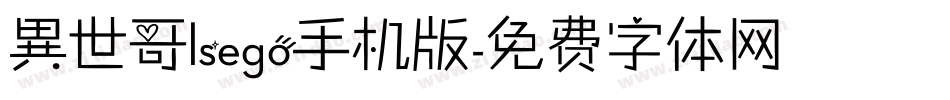 異世哥lsego手机版字体转换