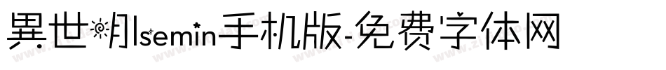 異世明lsemin手机版字体转换